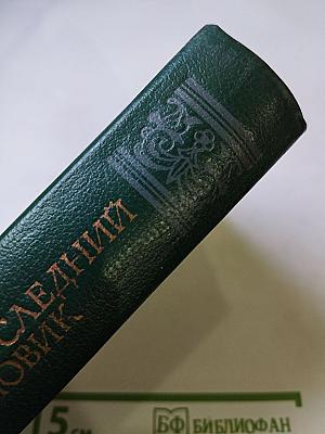 Последний новик