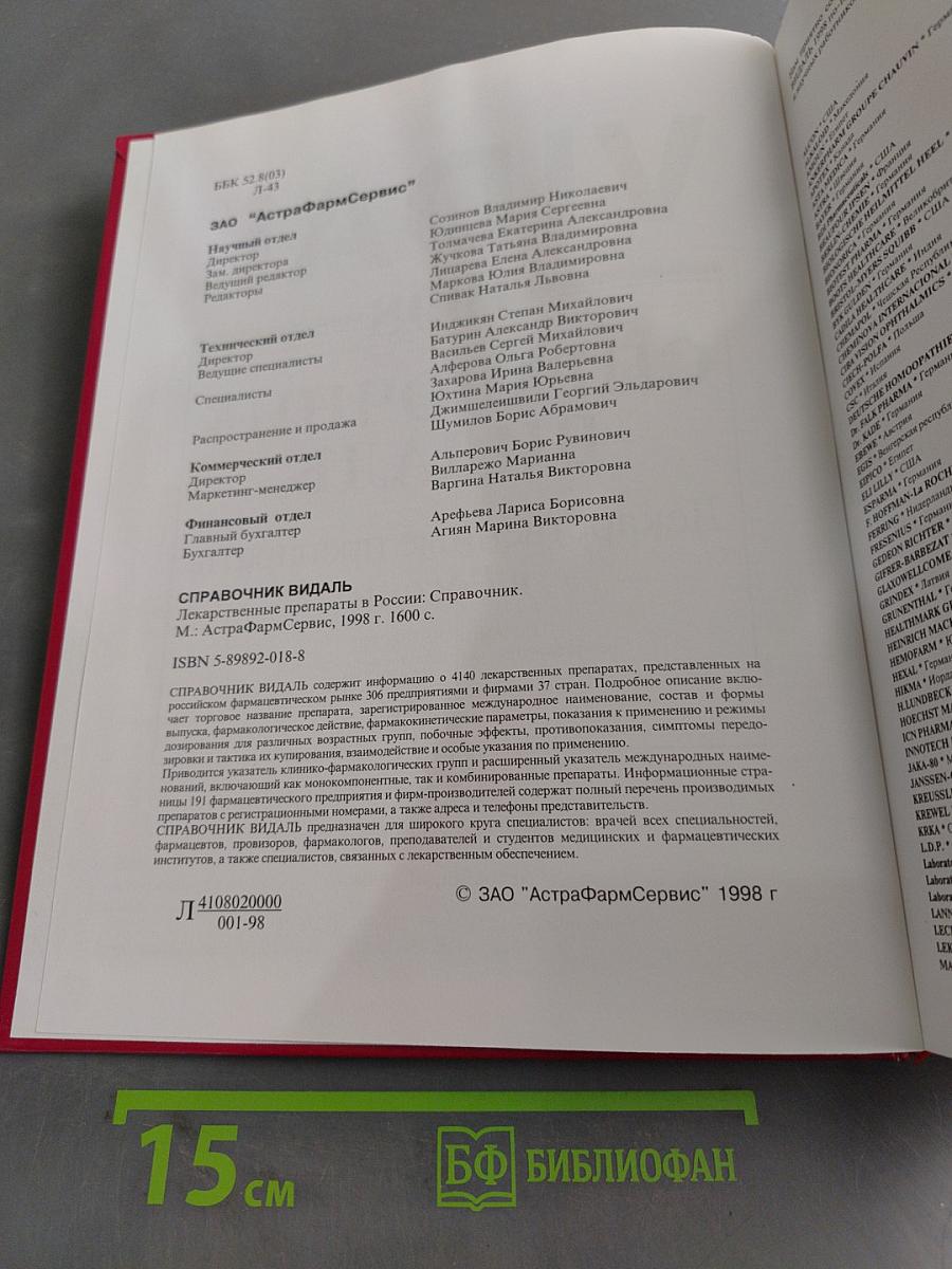 Справочник Видаль. Лекарственные препараты в России. Издание четвертое, переработанное и дополненное