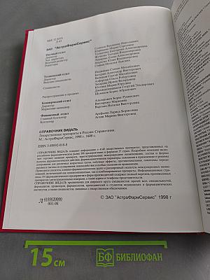 Справочник Видаль. Лекарственные препараты в России. Издание четвертое, переработанное и дополненное