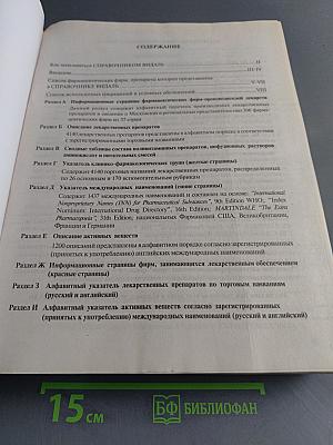 Справочник Видаль. Лекарственные препараты в России. Издание четвертое, переработанное и дополненное
