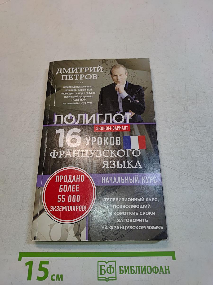 Полиглот. 16 уроков французского языка. Начальный курс