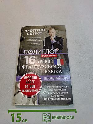 Полиглот. 16 уроков французского языка. Начальный курс