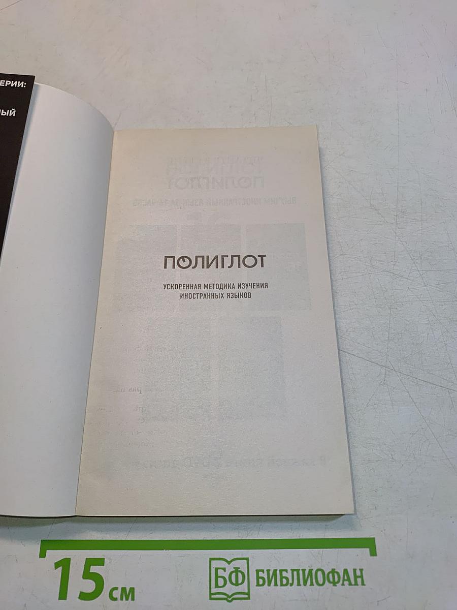 Полиглот. 16 уроков французского языка. Начальный курс