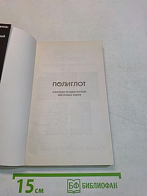 Полиглот. 16 уроков французского языка. Начальный курс