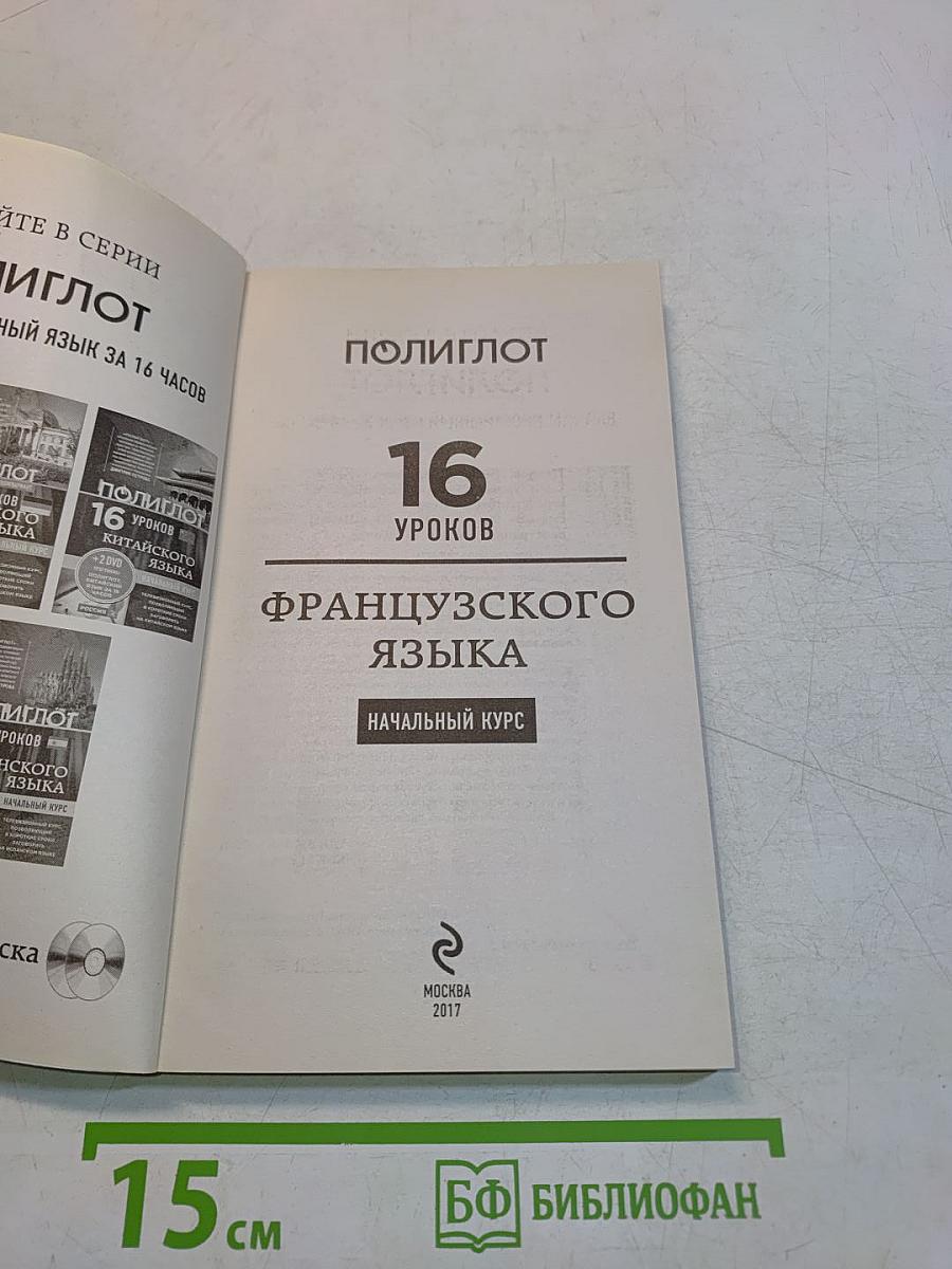 Полиглот. 16 уроков французского языка. Начальный курс