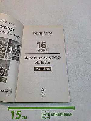 Полиглот. 16 уроков французского языка. Начальный курс