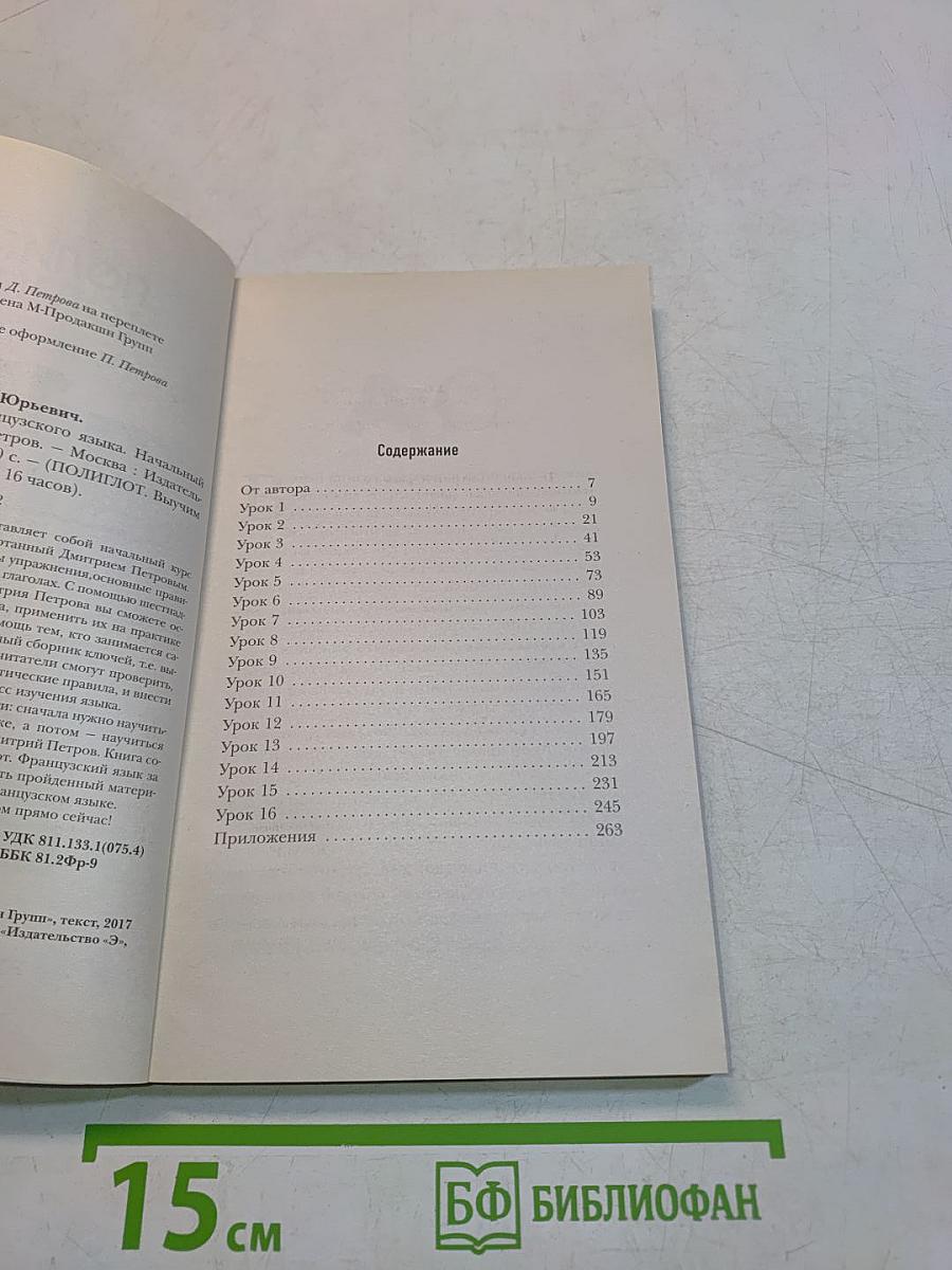 Полиглот. 16 уроков французского языка. Начальный курс