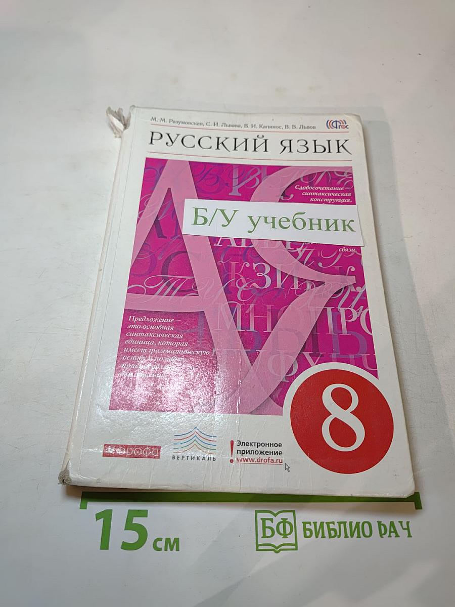 Русский язык. 8 класс
