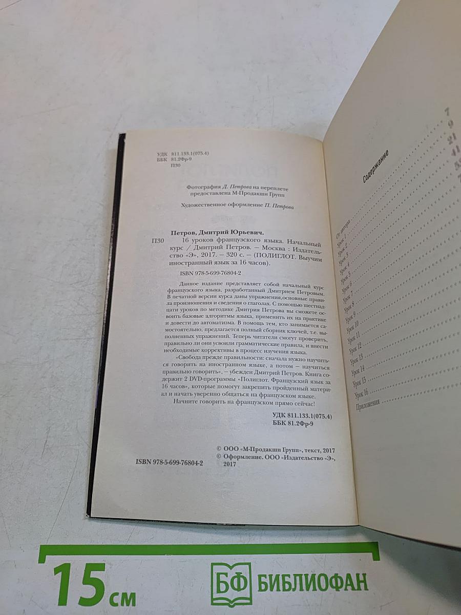 Полиглот. 16 уроков французского языка. Начальный курс