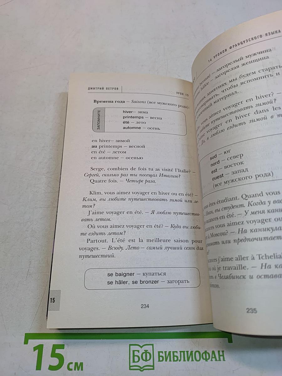 Полиглот. 16 уроков французского языка. Начальный курс