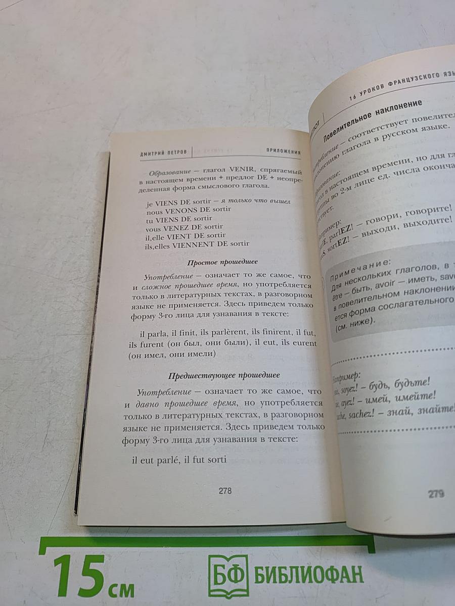 Полиглот. 16 уроков французского языка. Начальный курс