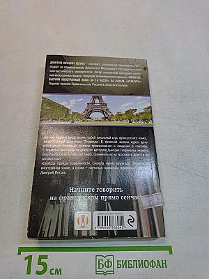 Полиглот. 16 уроков французского языка. Начальный курс