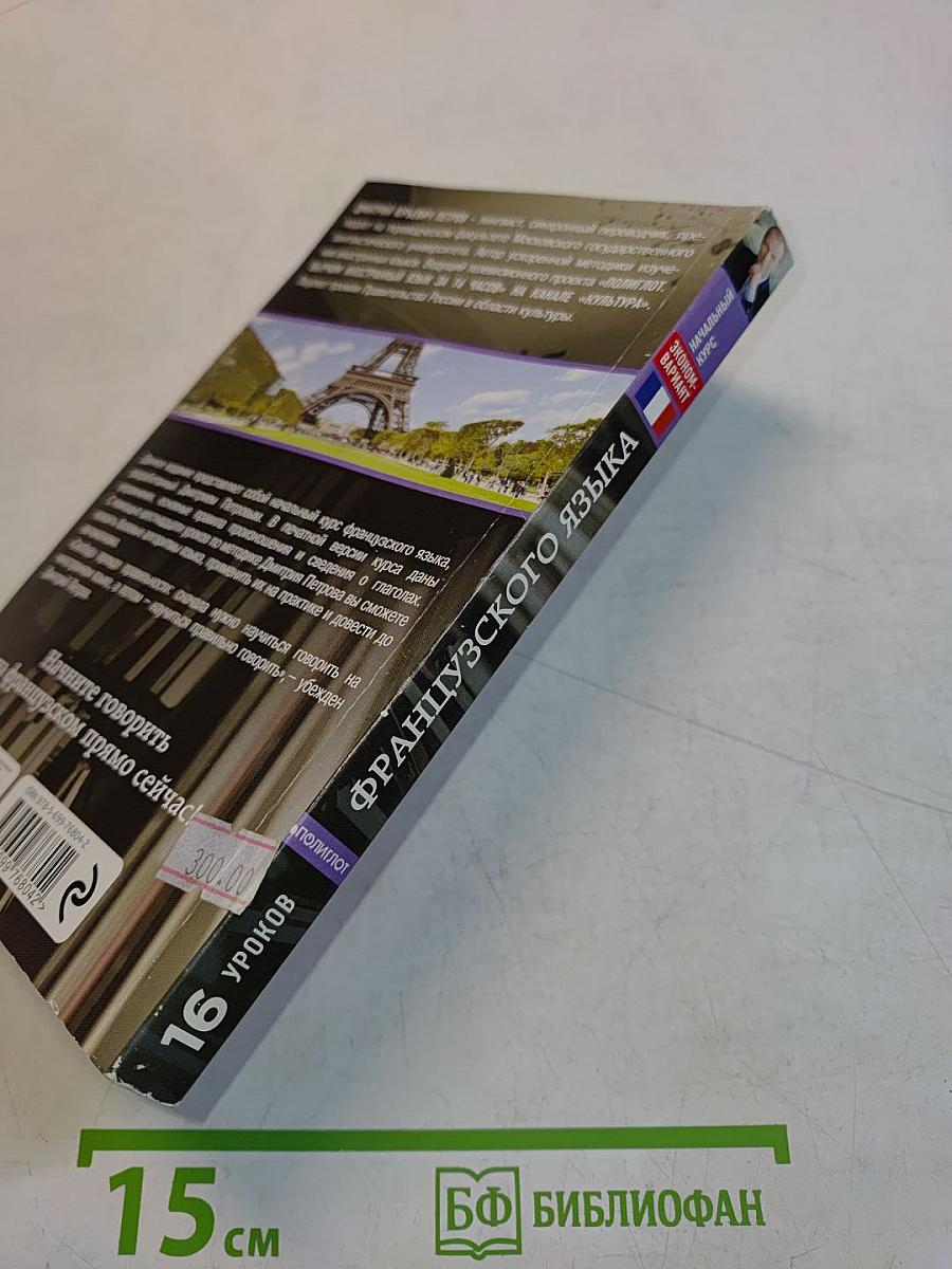 Полиглот. 16 уроков французского языка. Начальный курс