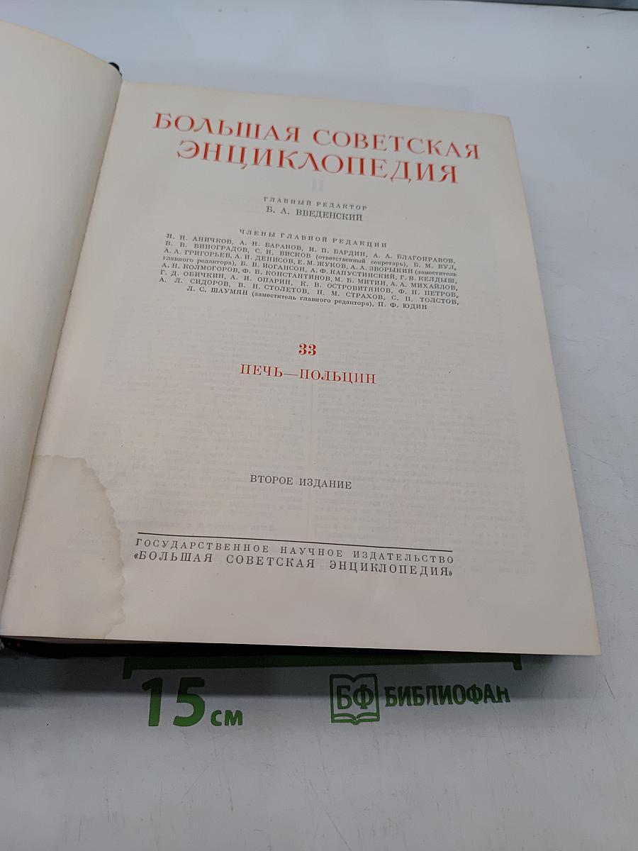 Большая Советская Энциклопедия. Том 33. Печь — Польцин
