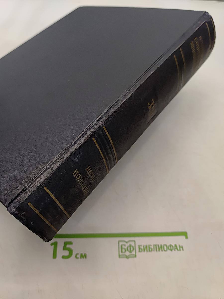 Большая Советская Энциклопедия. Том 33. Печь — Польцин
