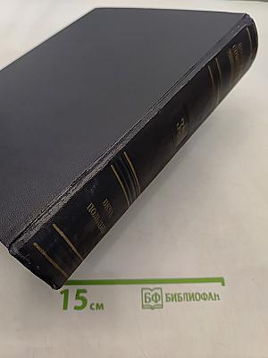 Большая Советская Энциклопедия. Том 33. Печь — Польцин
