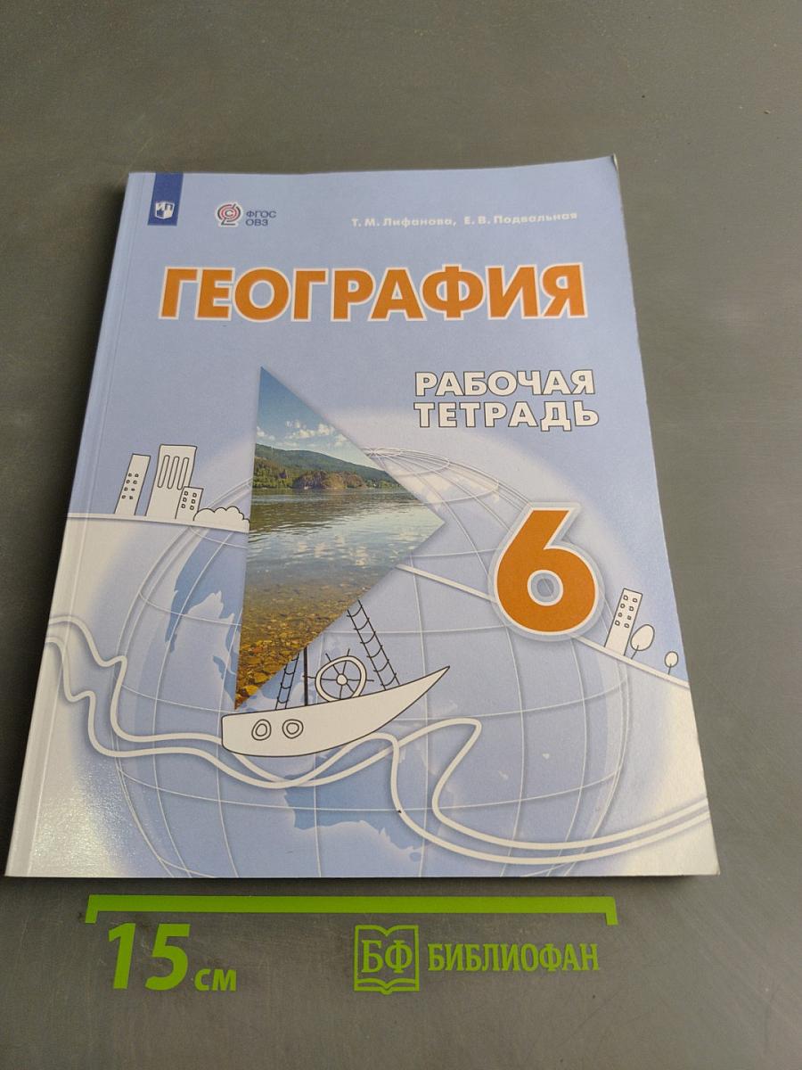 География. Рабочая тетрадь. 6 класс