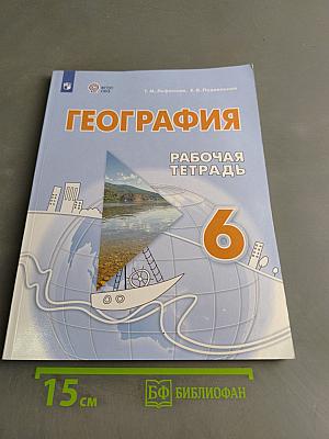 География. Рабочая тетрадь. 6 класс