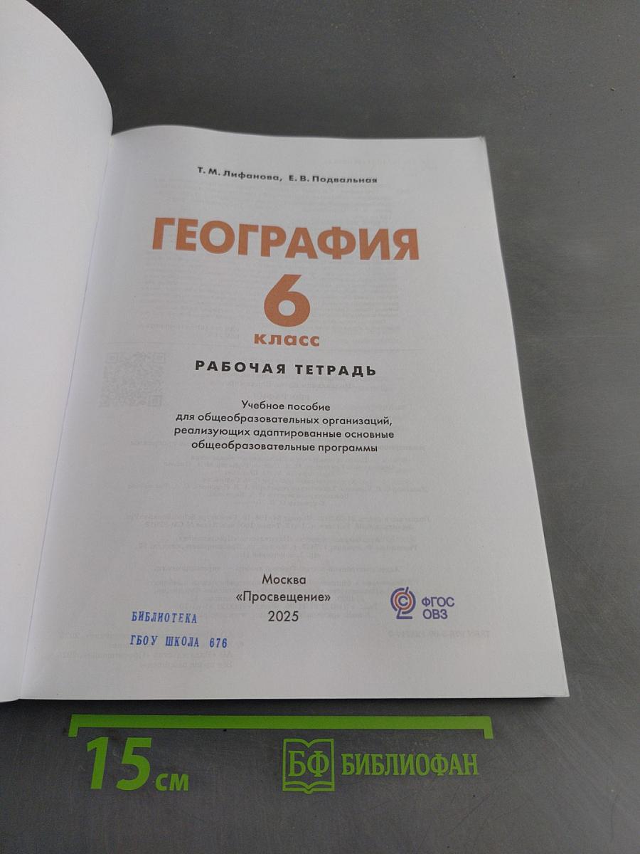 География. Рабочая тетрадь. 6 класс