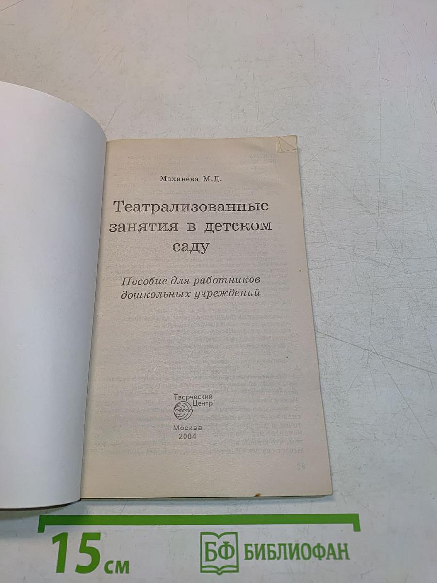 Театрализованные занятия в детском саду
