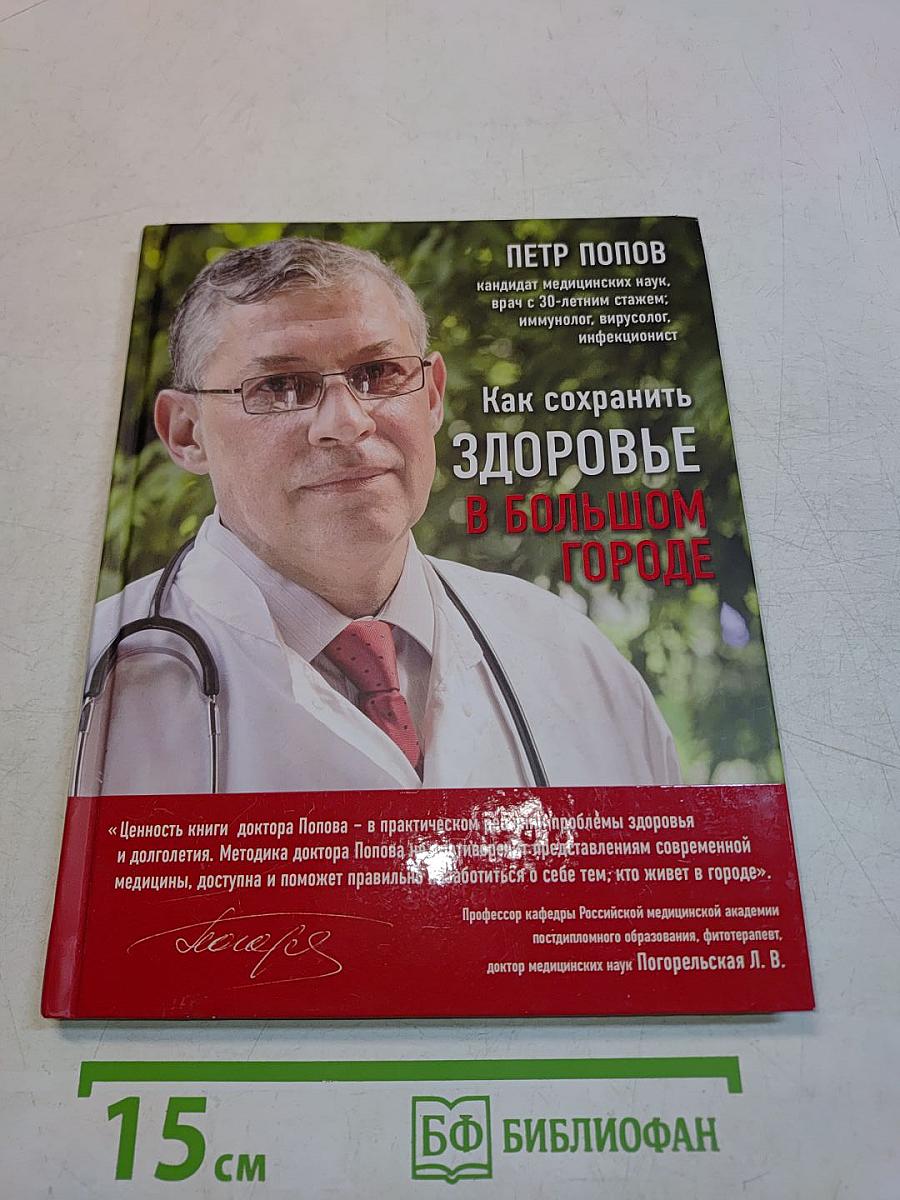 Как сохранить здоровье в большом городе