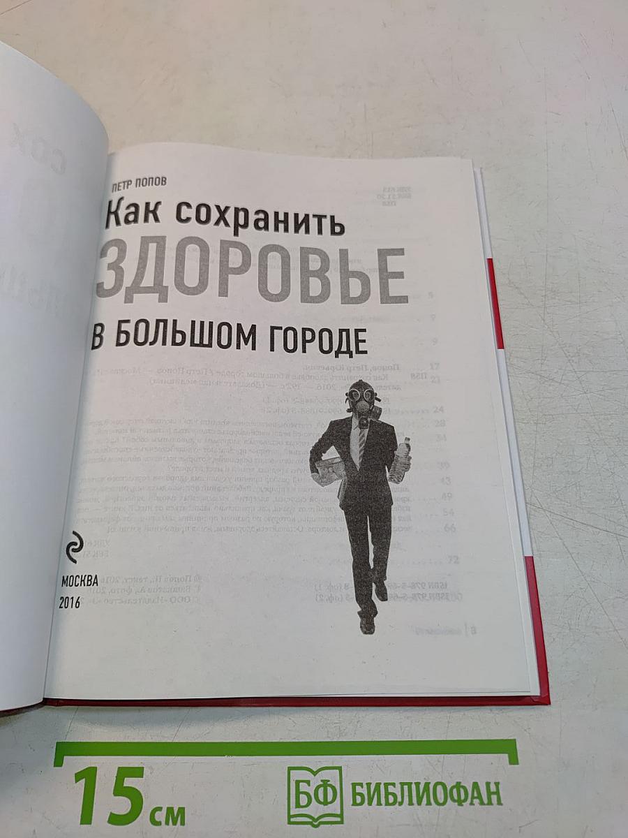 Как сохранить здоровье в большом городе