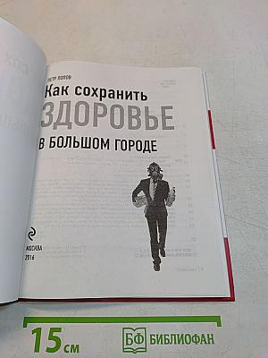 Как сохранить здоровье в большом городе