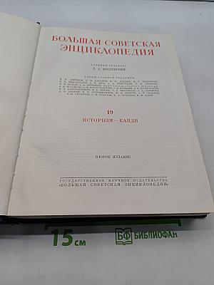 Большая Советская Энциклопедия. Том 19. Историзм - Канди