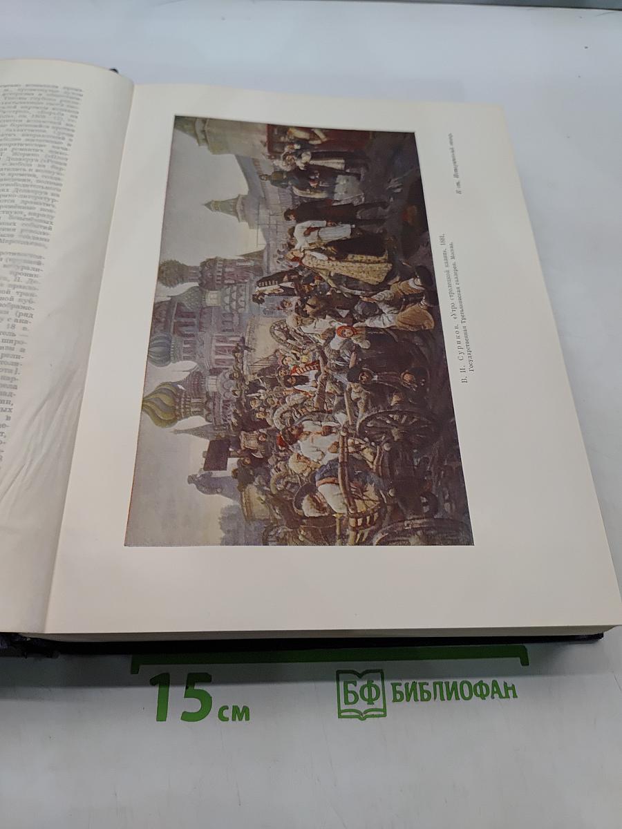 Большая Советская Энциклопедия. Том 19. Историзм - Канди