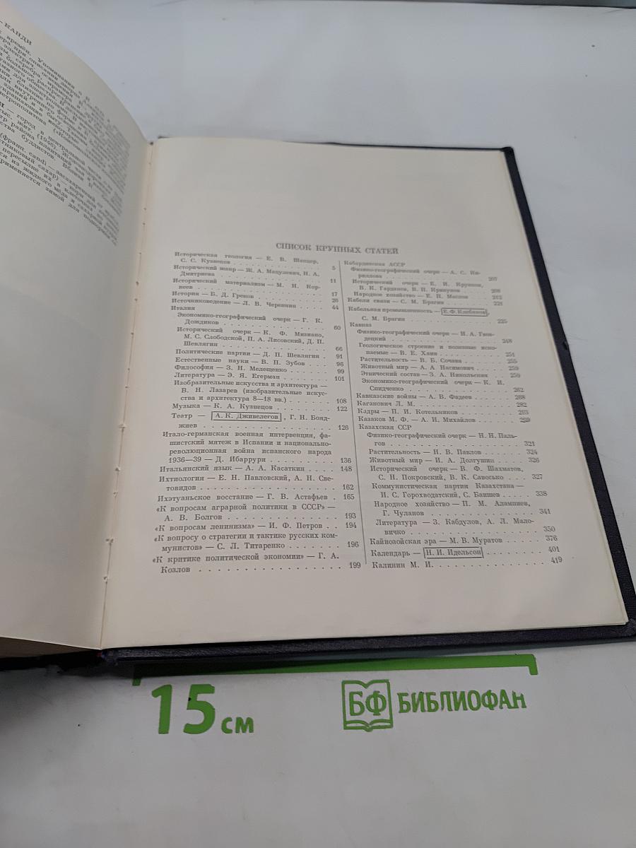Большая Советская Энциклопедия. Том 19. Историзм - Канди