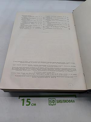 Большая Советская Энциклопедия. Том 19. Историзм - Канди