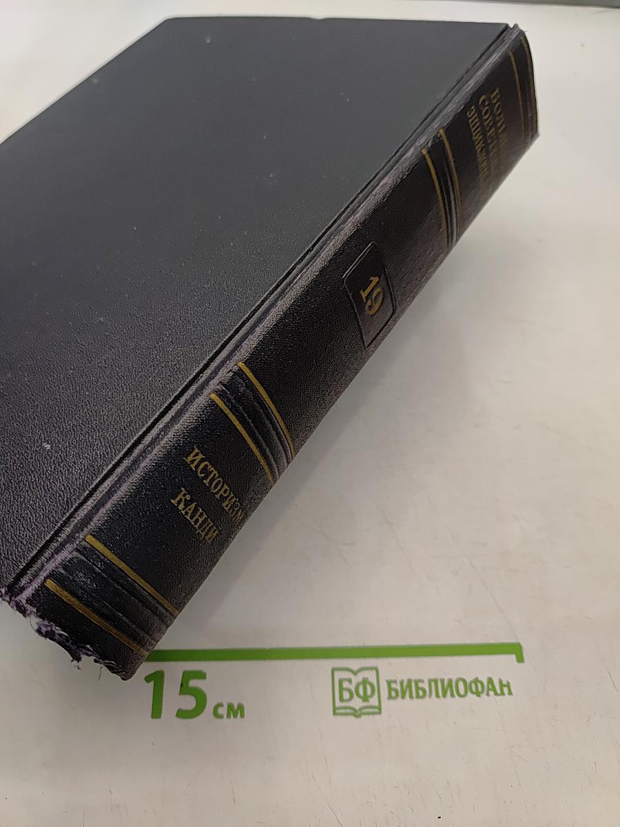 Большая Советская Энциклопедия. Том 19. Историзм - Канди