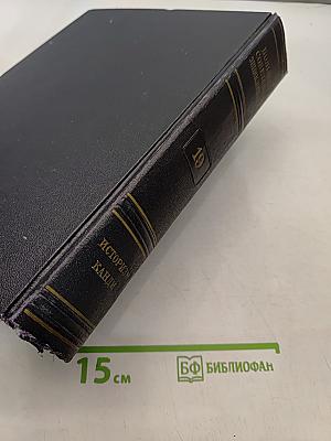 Большая Советская Энциклопедия. Том 19. Историзм - Канди