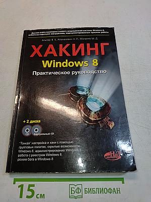 Хакинг Windows 8. Практическое руководство
