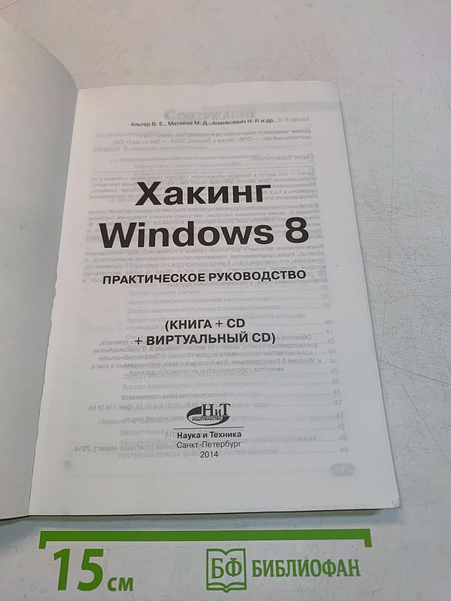 Хакинг Windows 8. Практическое руководство