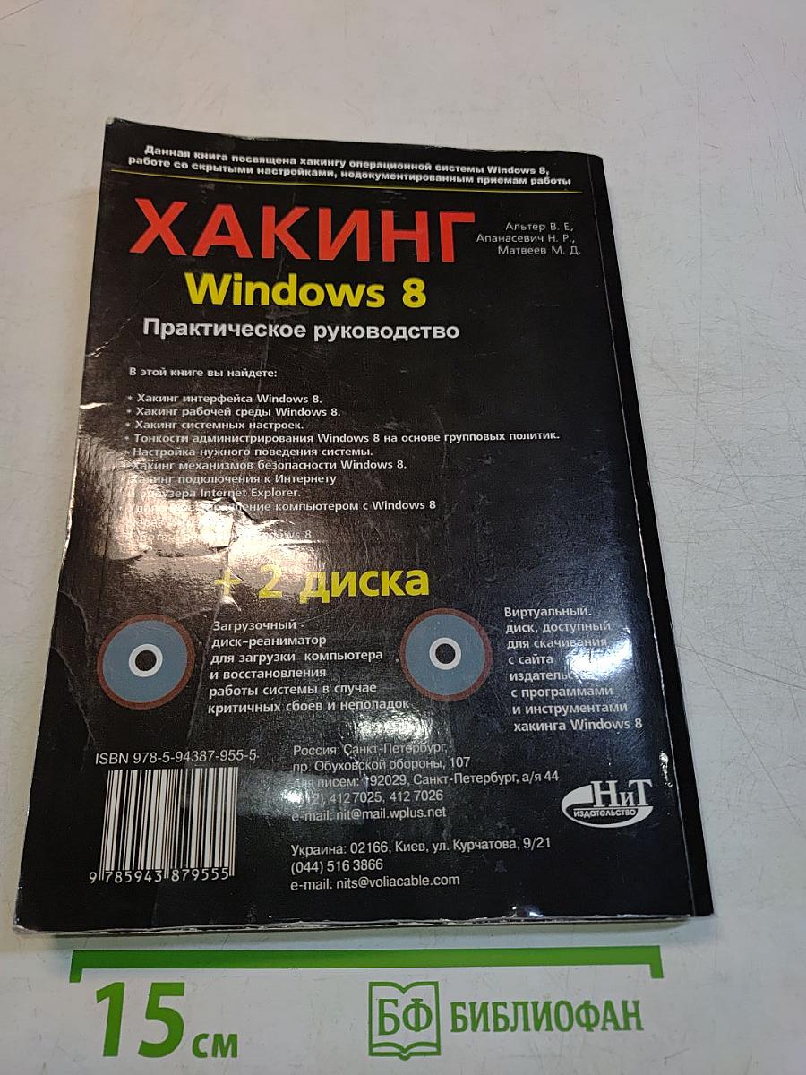 Хакинг Windows 8. Практическое руководство