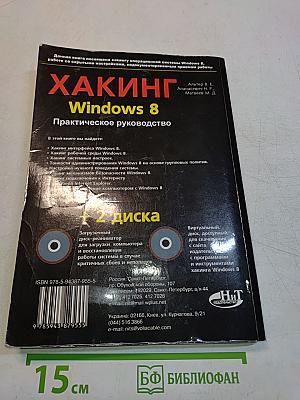 Хакинг Windows 8. Практическое руководство