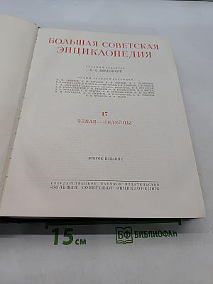 Большая Советская Энциклопедия. Том 17. Земля – Индейцы
