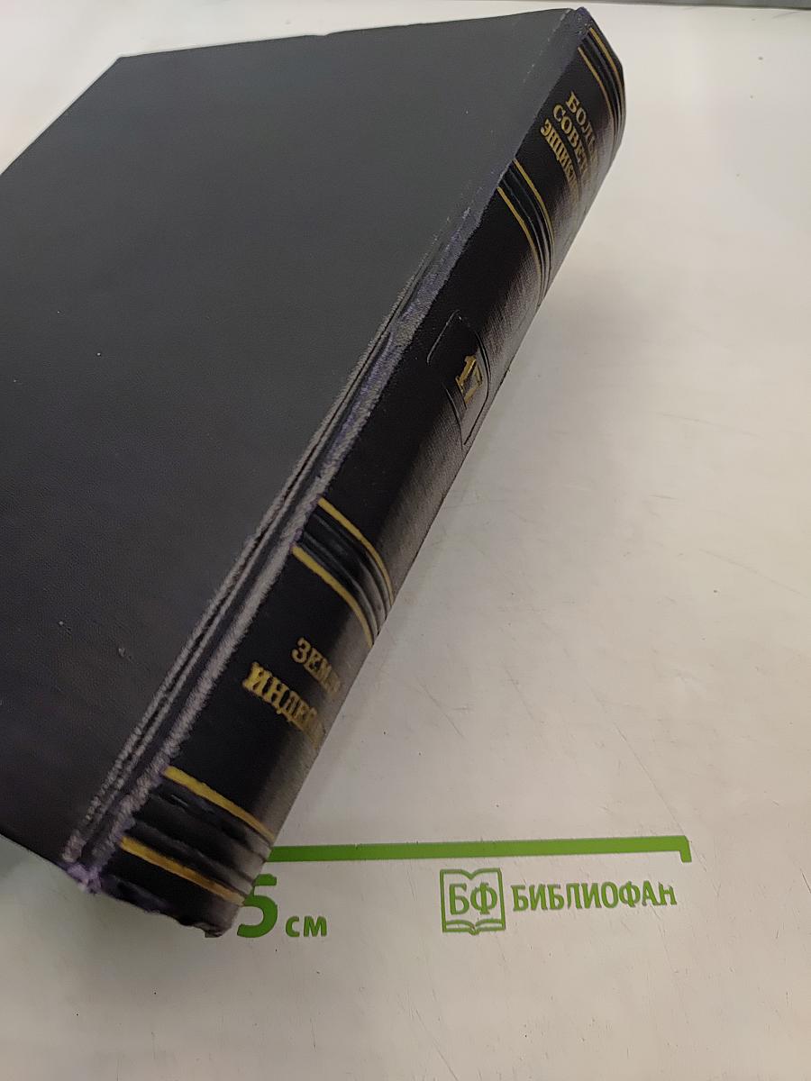 Большая Советская Энциклопедия. Том 17. Земля – Индейцы