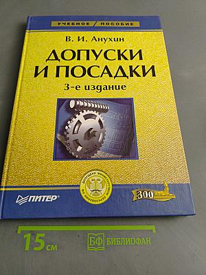 Допуски и посадки