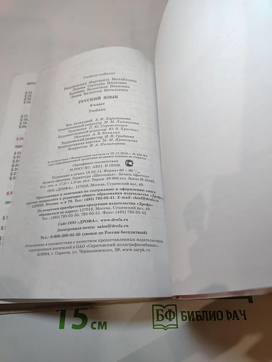 Русский язык. 8 класс