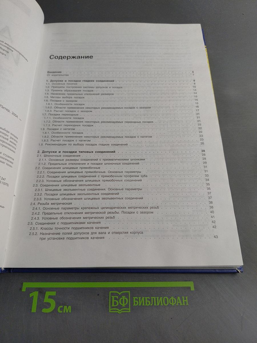Допуски и посадки