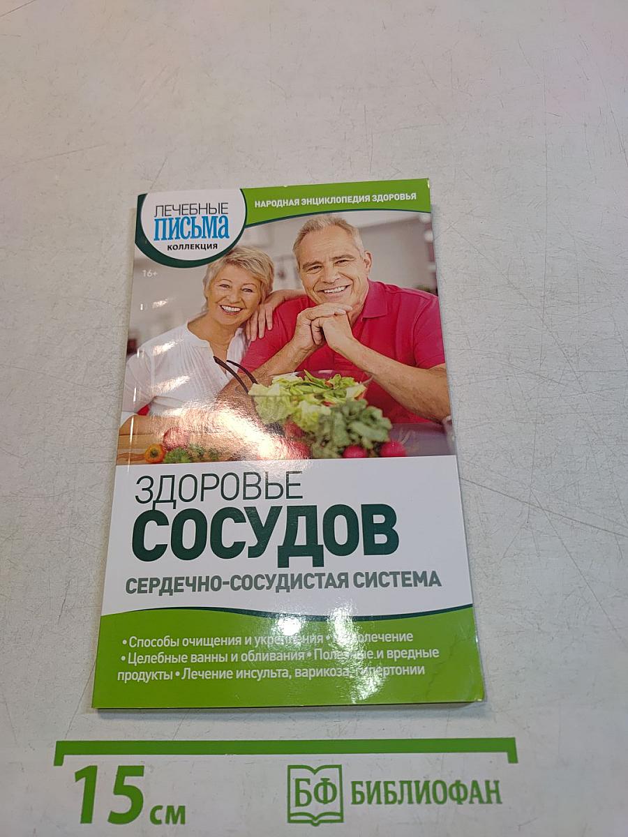 Здоровье сосудов. Сердечно-сосудистая система