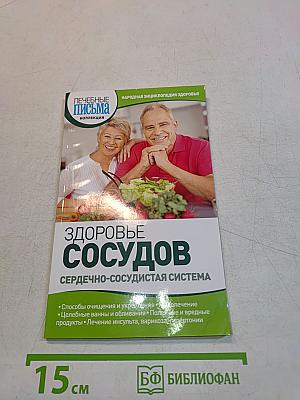 Здоровье сосудов. Сердечно-сосудистая система