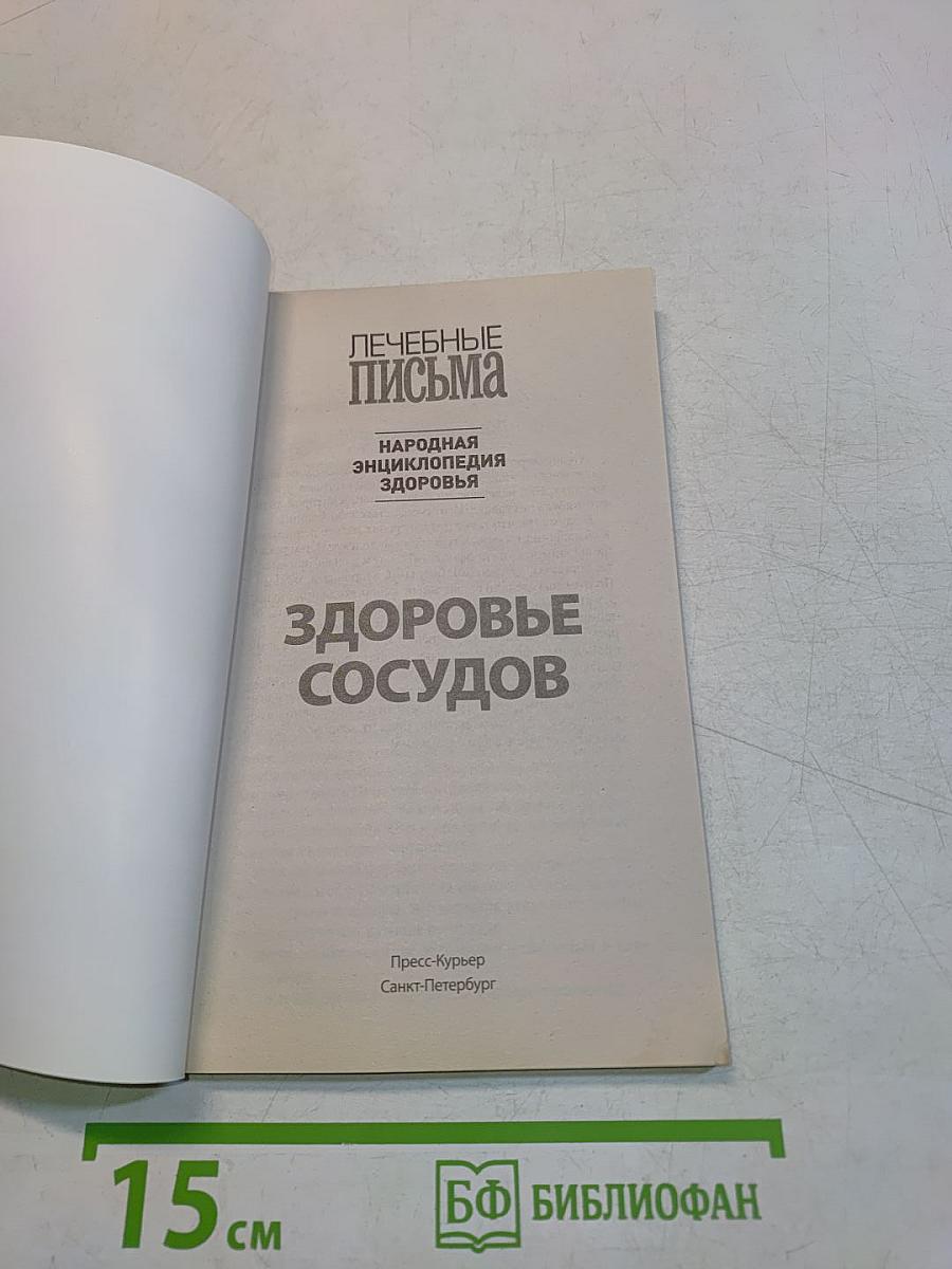 Здоровье сосудов. Сердечно-сосудистая система