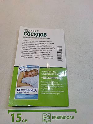 Здоровье сосудов. Сердечно-сосудистая система