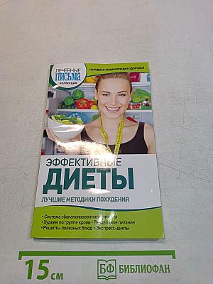 Эффективные диеты. Лучшие методики похудения