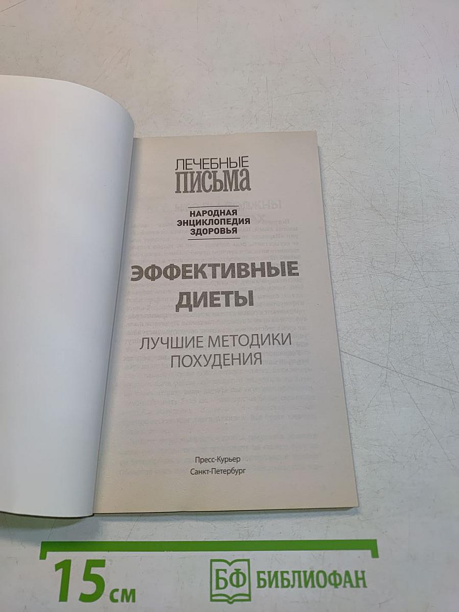 Эффективные диеты. Лучшие методики похудения