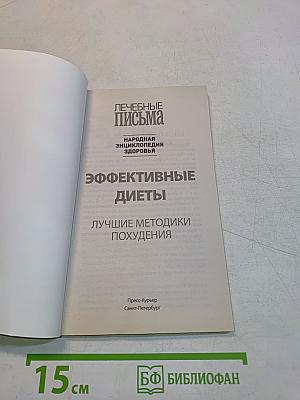 Эффективные диеты. Лучшие методики похудения