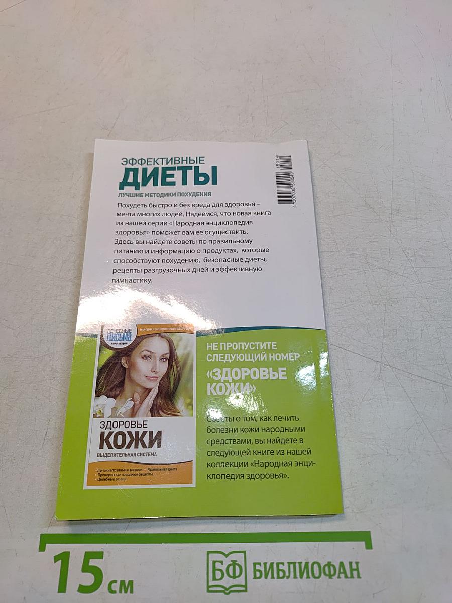 Эффективные диеты. Лучшие методики похудения